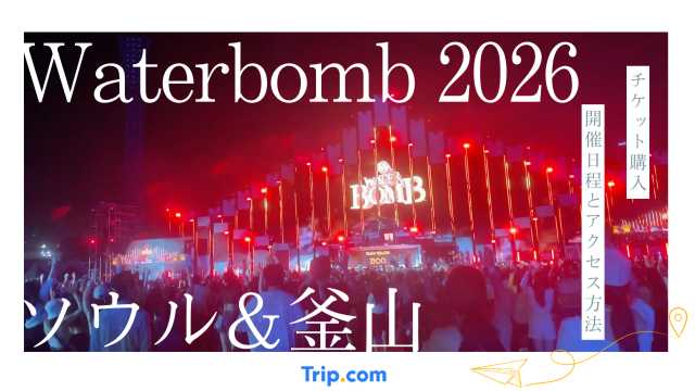 Waterbomb Korea 2026｜ソウル・釜山の開催日程・チケット購入完全ガイド