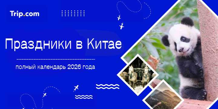 Праздники в Китае: полный календарь 2026 года с датами и информацией для путешественников | Trip.com