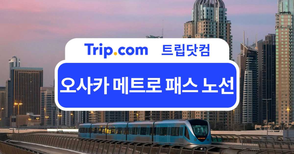 오사카 메트로 패스 노선도 및 패스 할인