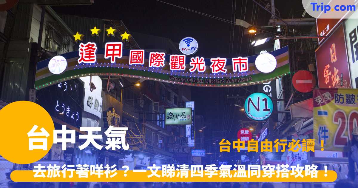 台中天氣2026 | 一文看清四季氣候、穿衣指南與景點推介 | Trip.com