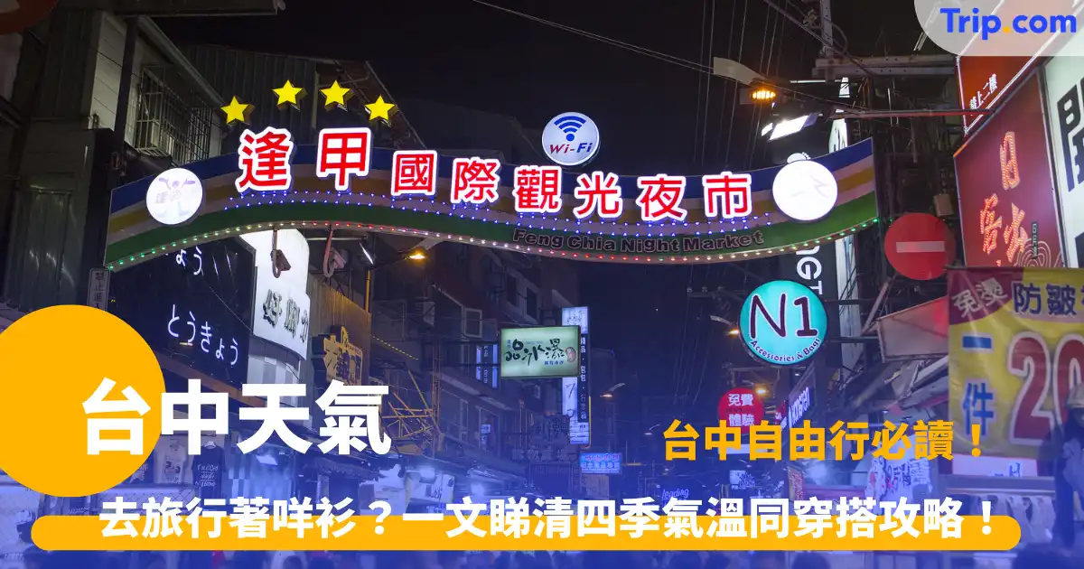 台中天氣2026 | 一文看清四季氣候、穿衣指南與景點推介 | Trip.com