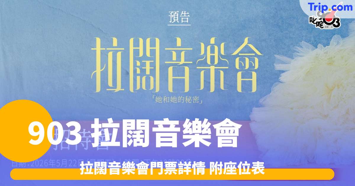 【903 拉闊音樂會2026】拉闊音樂會門票詳情 附座位表 - Trip.com