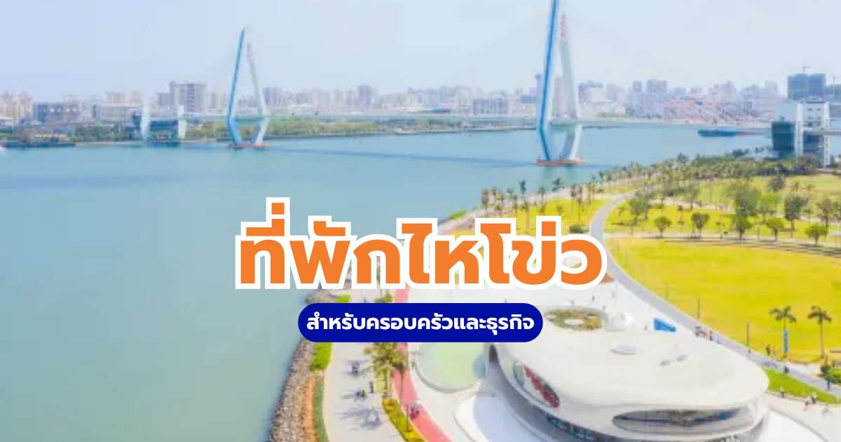 ที่พักไหโข่ว