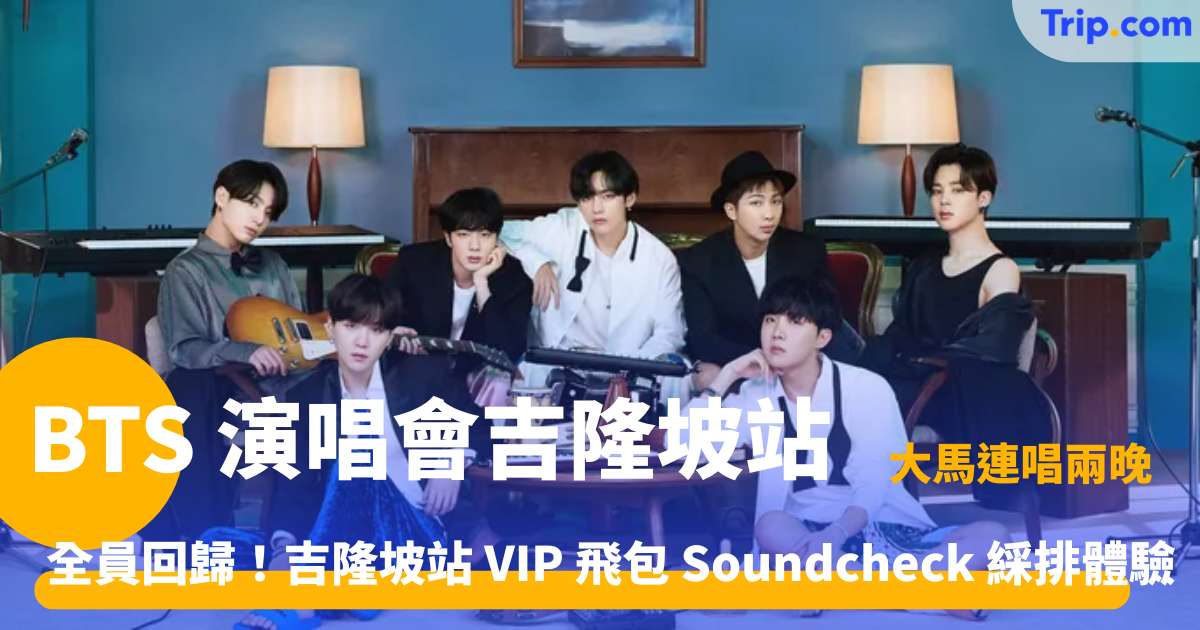 BTS 演唱會吉隆坡站 2026 | 門票購票、官方票價及交通酒店攻略 | Trip.com