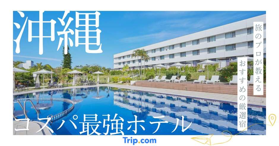 沖縄 ホテル コスパ