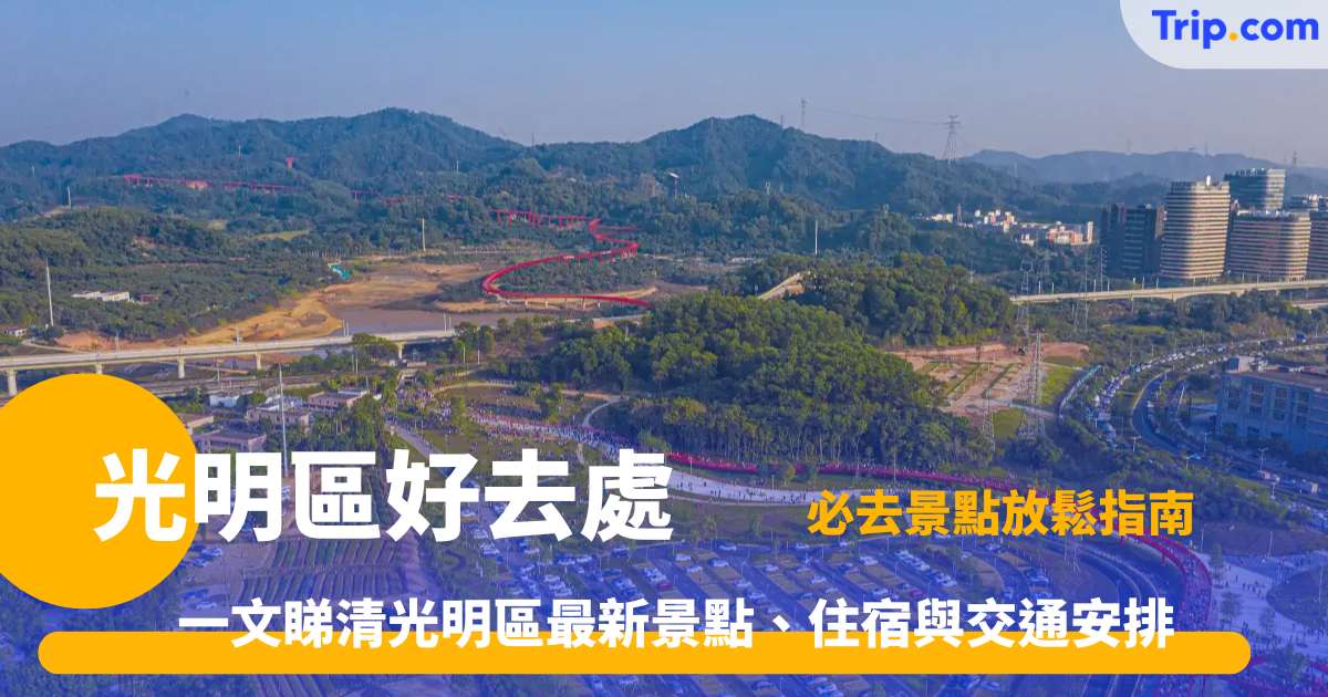 光明區好去處｜去光明農場食乳鴿、行虹橋公園一日遊 | Trip.com