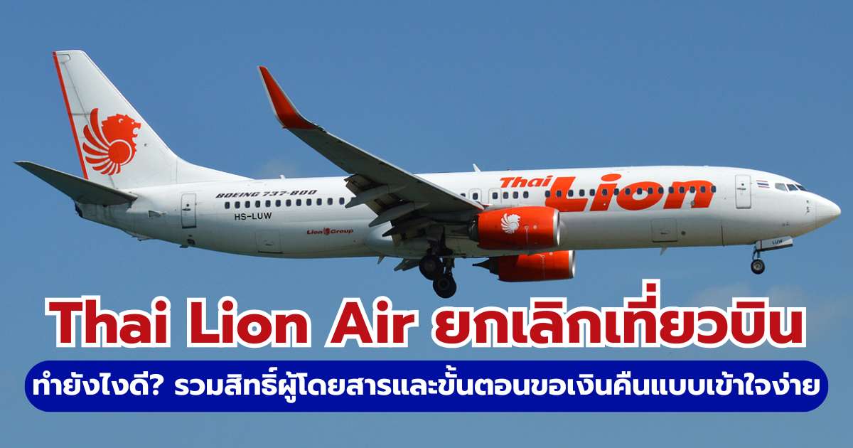 Thai Lion Air ยกเลิกเที่ยวบิน ทำยังไงดี? 2569 สรุปสิทธิ์ผู้โดยสารและวิธีขอคืนเงิน | Trip.com