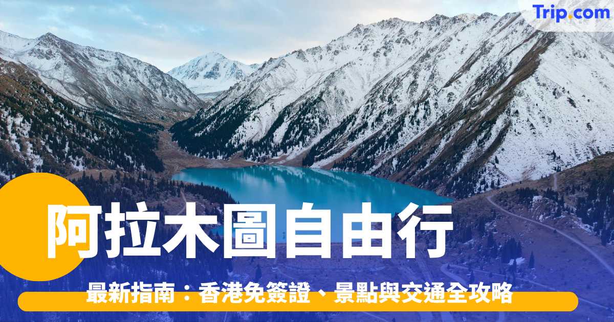 阿拉木圖自由行2026最新指南：香港免簽證、景點與交通全攻略 | Trip.com