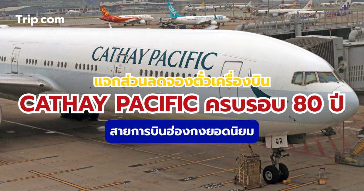 Cathay Pacific ครบรอบ 80 ปี
