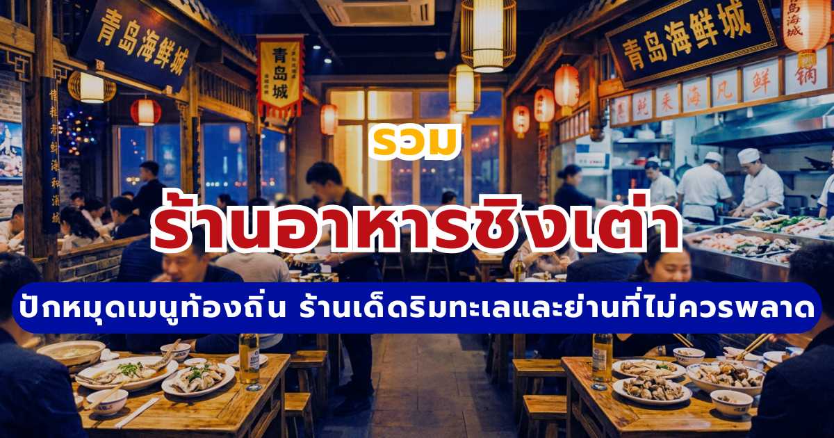 รวมร้านอาหารชิงเต่า 2569 ปักหมุดเมนูท้องถิ่น ร้านเด็ดริมทะเล และย่านของกินไม่ควรพลาด