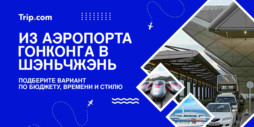 Как добраться из аэропорта Гонконга в Шэньчжэнь? 5 способов: автобус, паром, поезд… | Trip.com