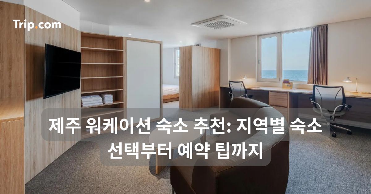 제주 워케이션 숙소 추천: 지역별 숙소 선택부터 예약 팁까지 | 트립닷컴