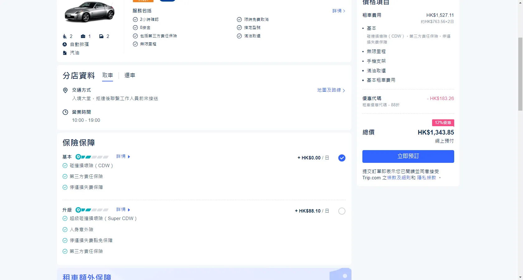 Trip.com 保險頁面