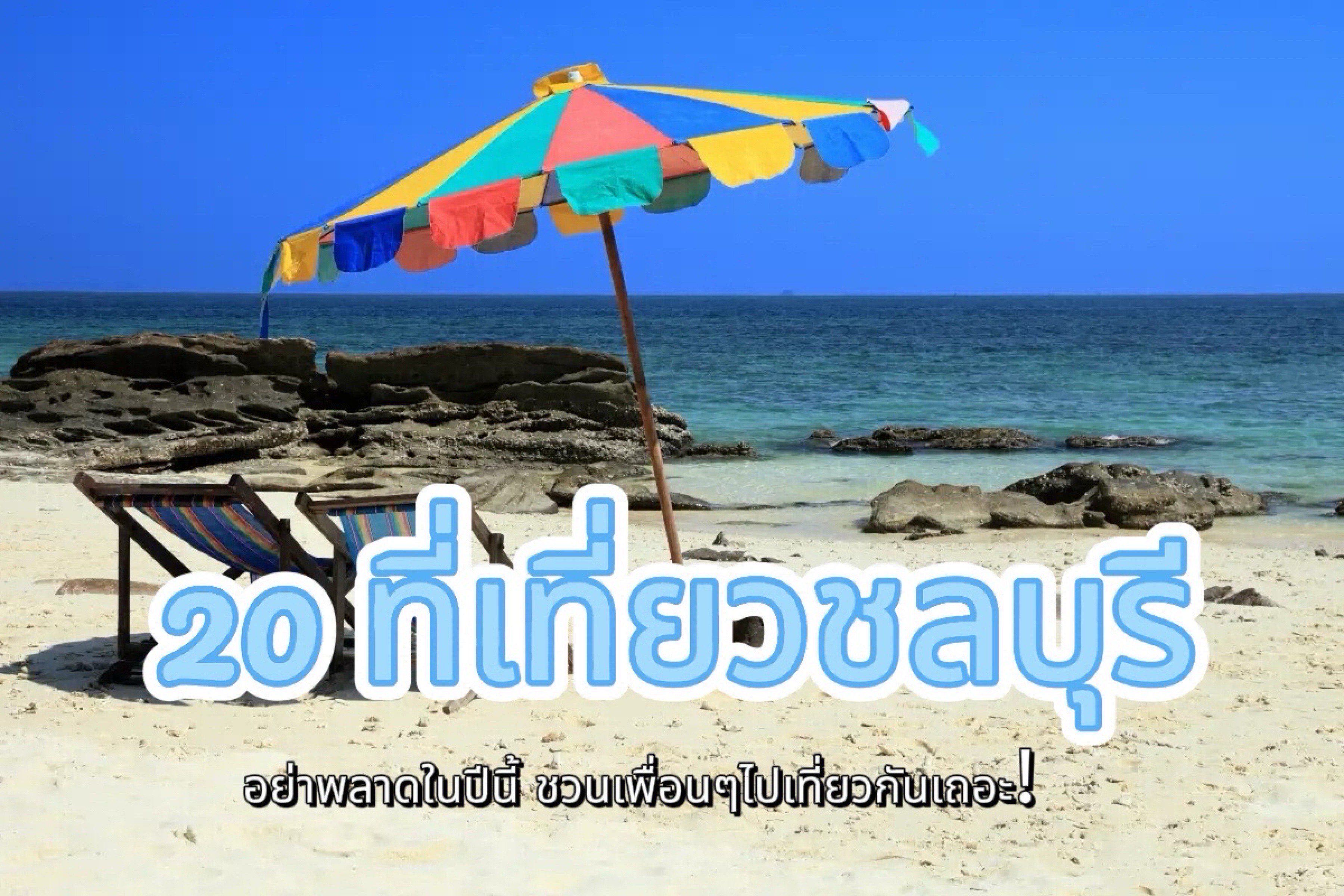ที่เที่ยวชลบุรี