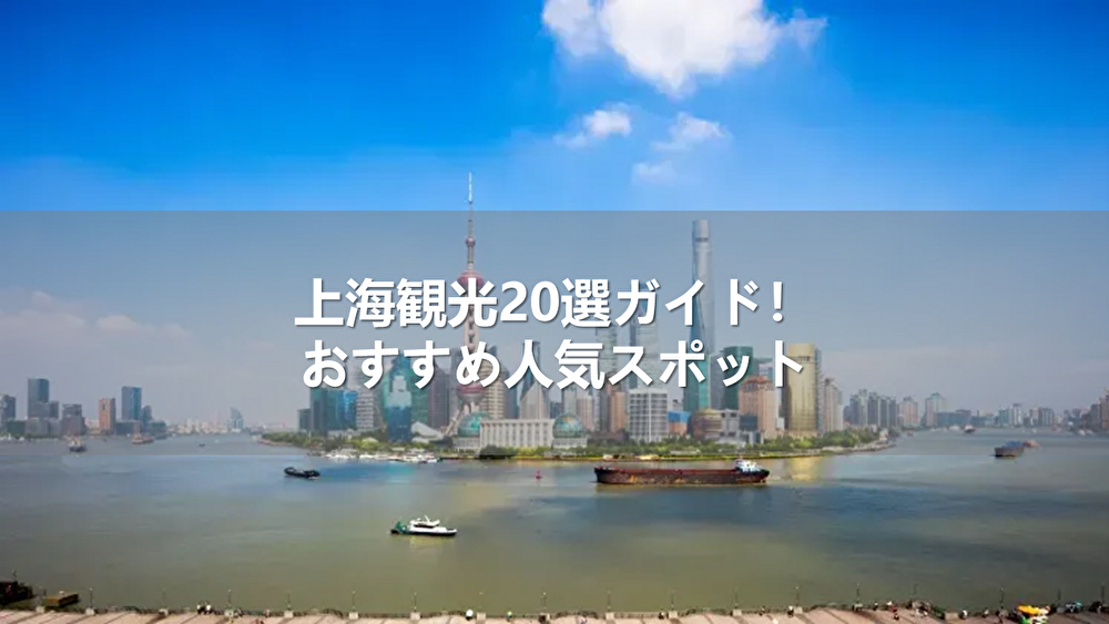 上海観光20選ガイド!おすすめ人気スポット