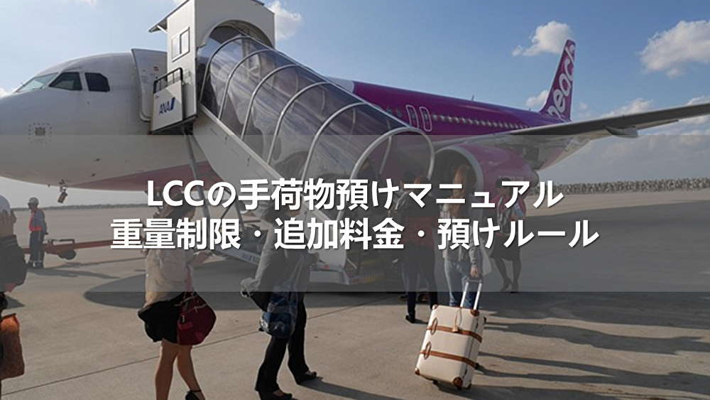LCCの手荷物預けマニュアル｜重量制限・追加料金・預けルール