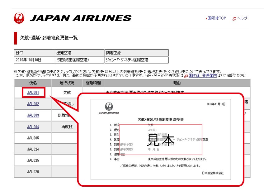 JAL（日本航空） 欠航・遅延・到着地変更証明書の発行方法