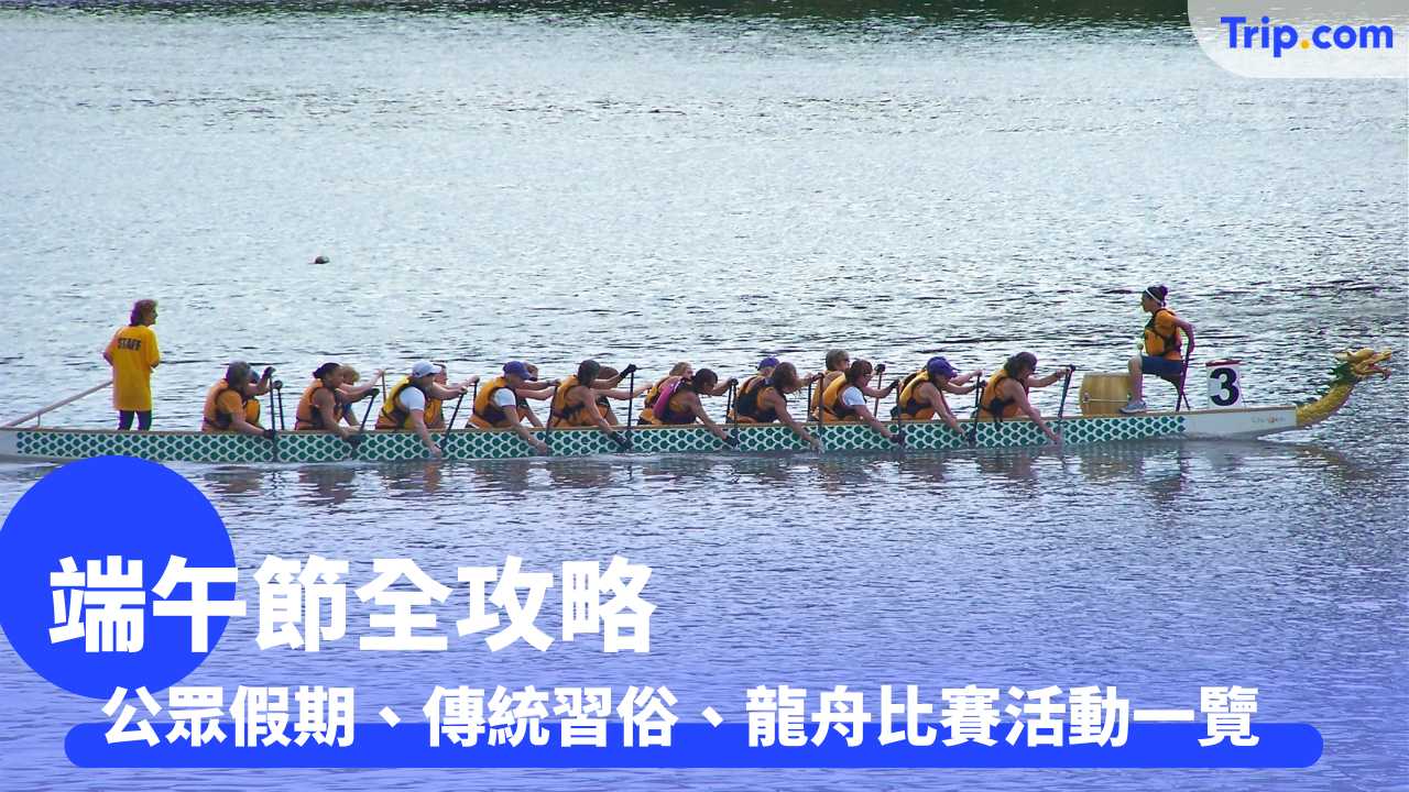 端午節2026 端午節日期、節日由來與習俗、龍舟比賽 