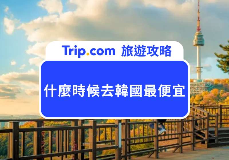【2025 什麼時候去韓國最便宜？】淡旺季比較、廉航票價與最佳出發月份總整理