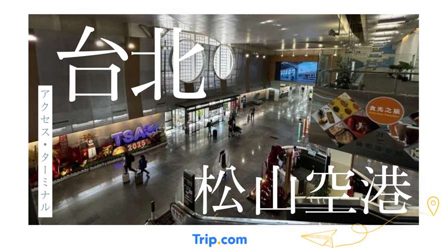 台北松山空港