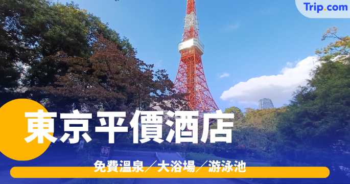 東京平價酒店2026 免費溫泉／大浴場／游泳池 | Trip.com