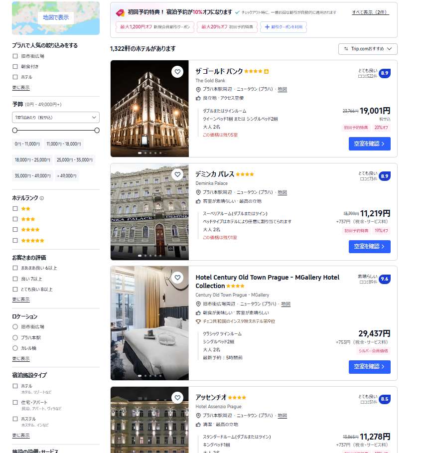 ブラハのホテルをお得に予約するならTrip.comがおすすめ