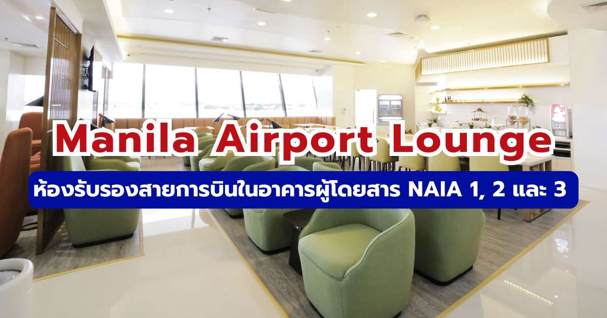 Manila Airport Lounge