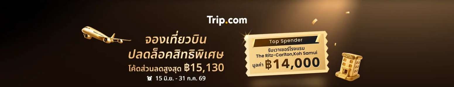จองเที่ยวบิน ปลดล็อคสิทธิพิเศษ