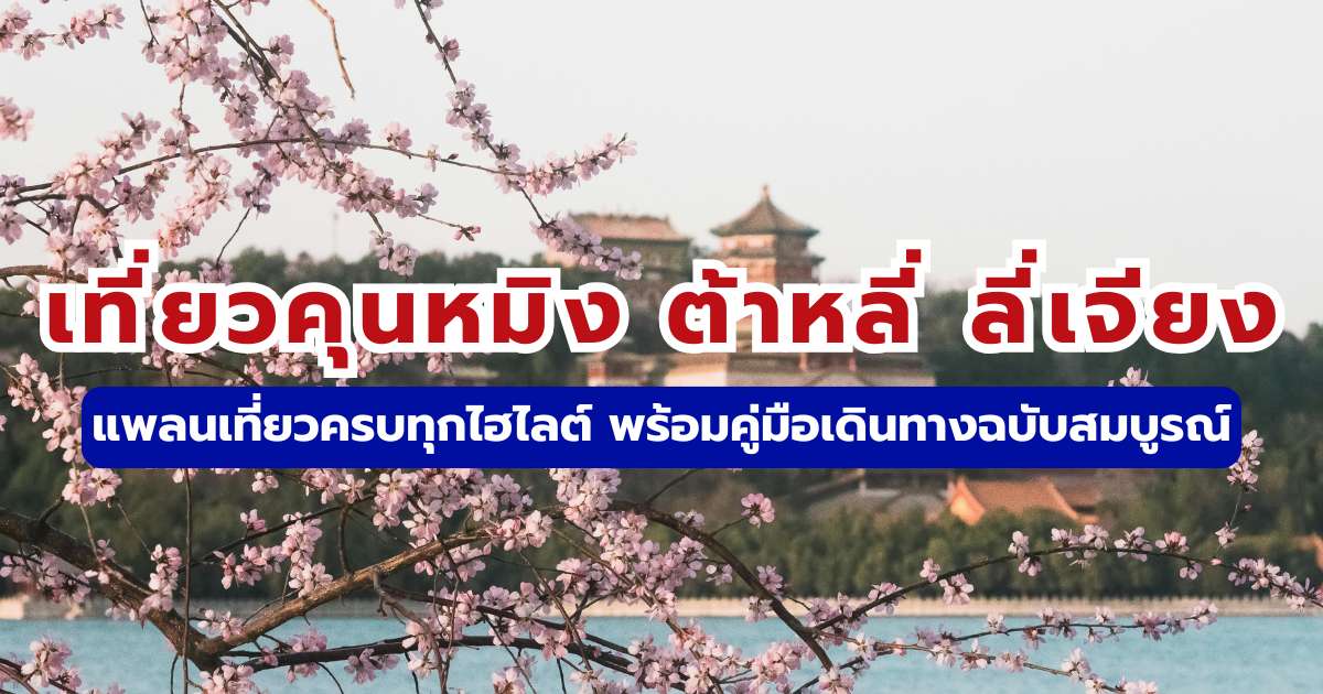 เที่ยวคุนหมิง ต้าหลี่ ลี่เจียง 2569 แจกแพลน ที่เที่ยว และการเดินทาง