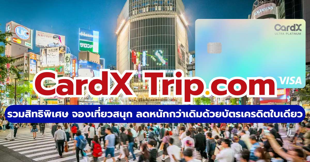 โปรโมชั่น CardX Trip.com 2569: รวมส่วนลดโรงแรมและตั๋วเครื่องบิน | Trip.com