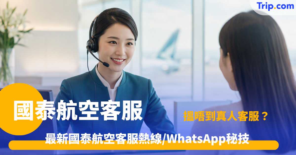 國泰航空客服