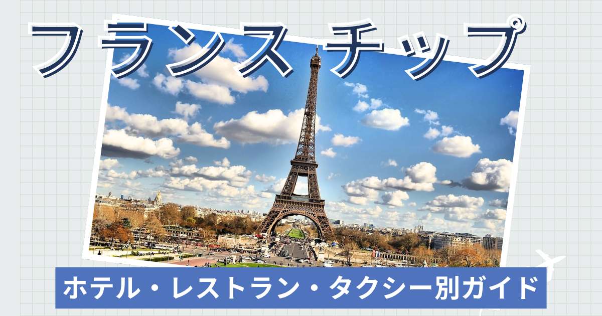フランスでチップは必要？ホテル・レストラン・タクシー別ガイド| Trip.com