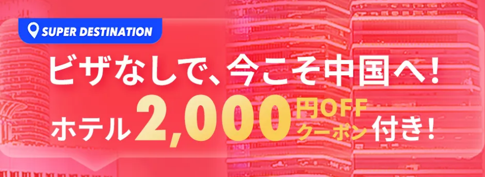 ホテル最大2,000円OFFクーポン配布中！