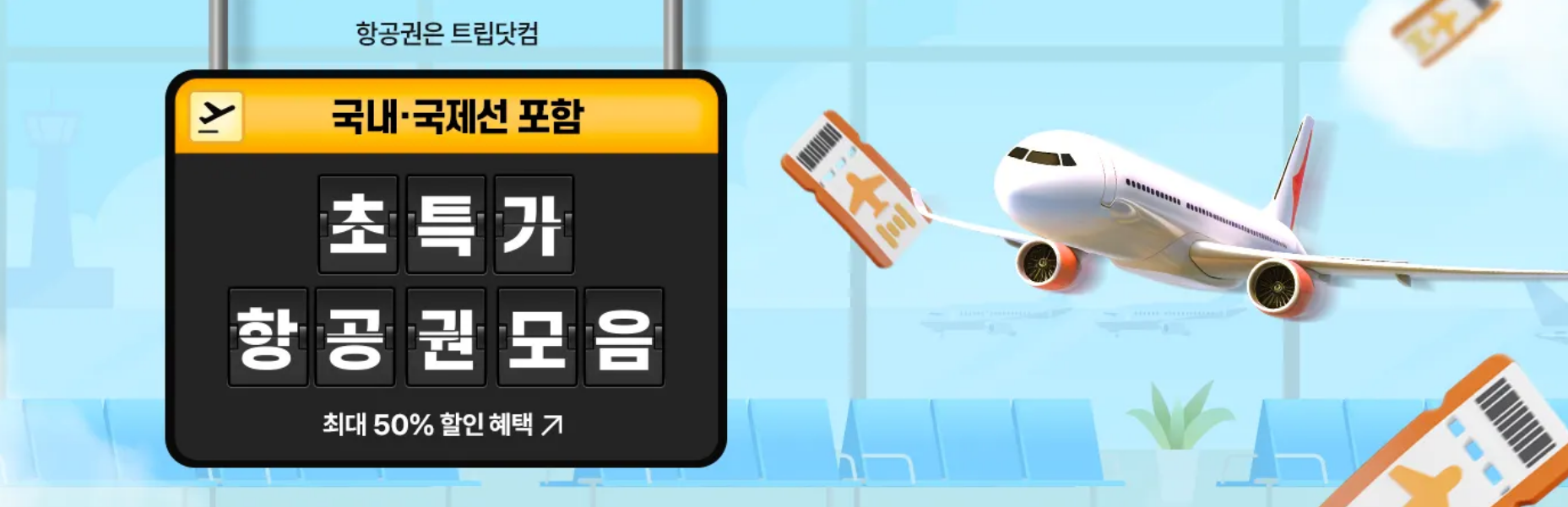 트립닷컴 항공권 할인코드