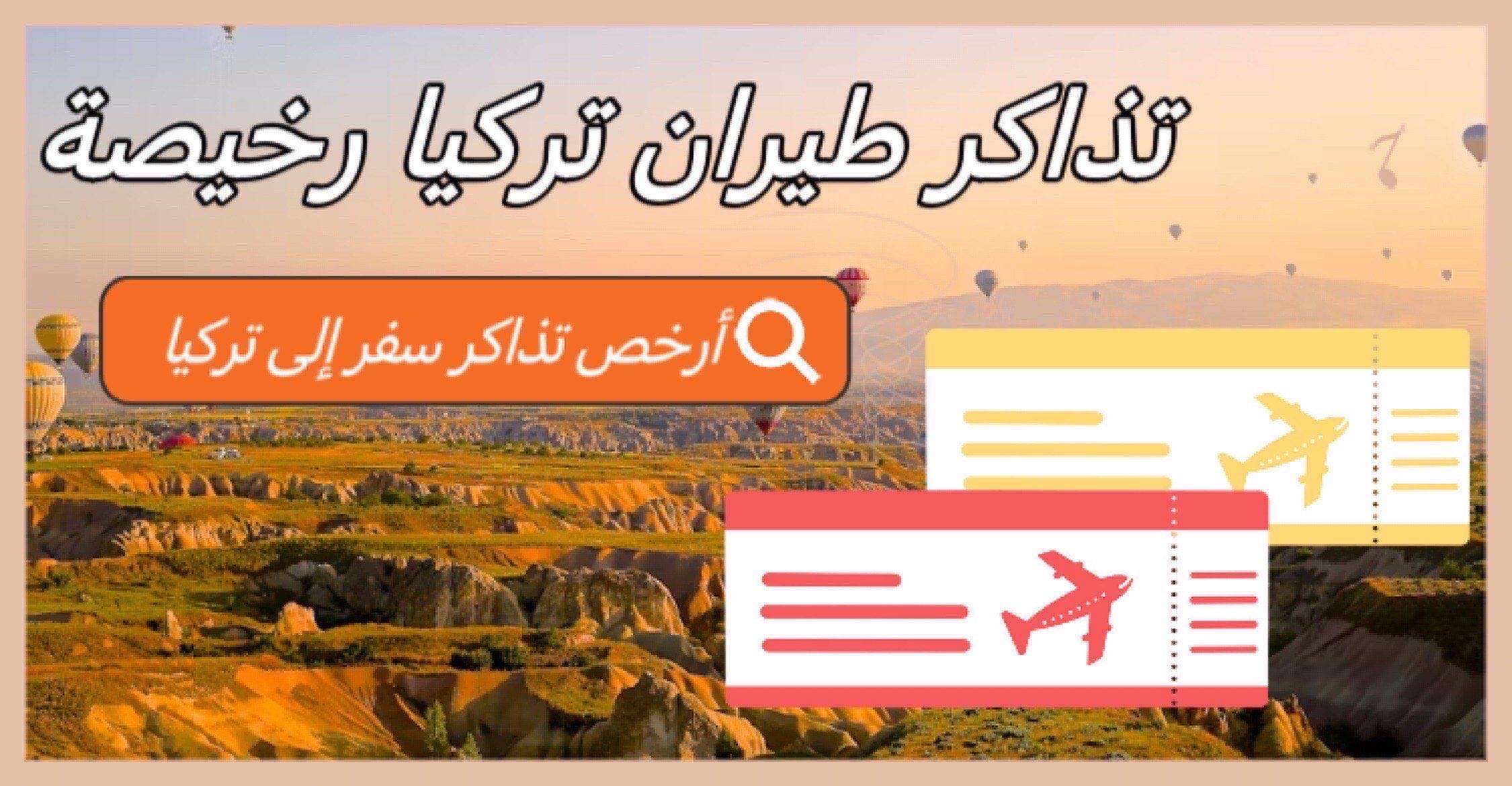 تذاكر طيران تركيا