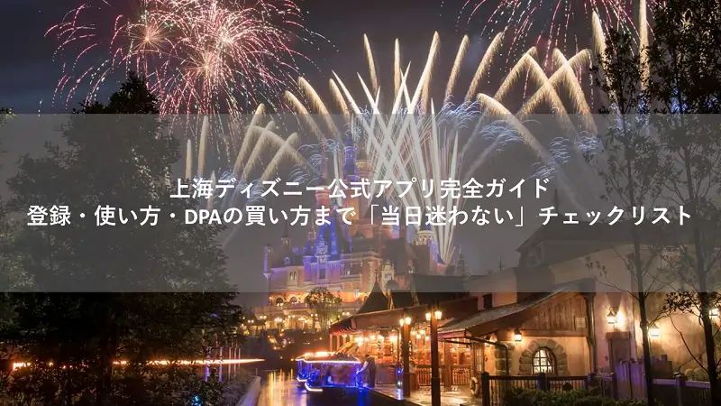 上海ディズニー公式アプリ完全ガイド