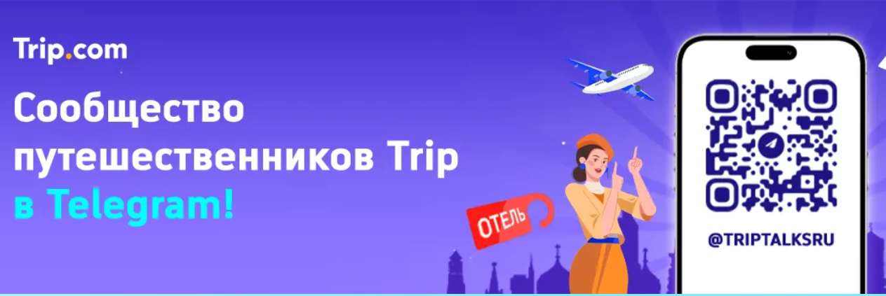 сообщество Trip.com Telegram