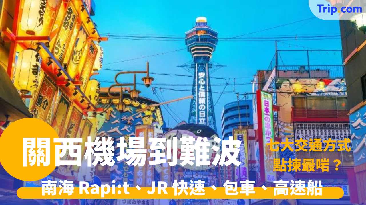 關西機場到難波