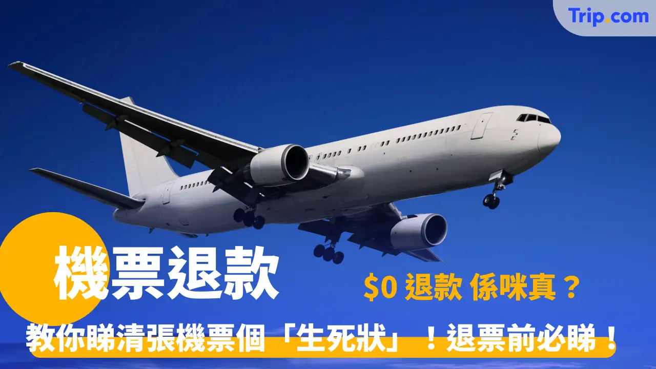 機票退款指南 | 終於知！ 點解人哋退錢快過你？原來步驟差咁遠！即刻學識個快靚正流程！ | Trip.com