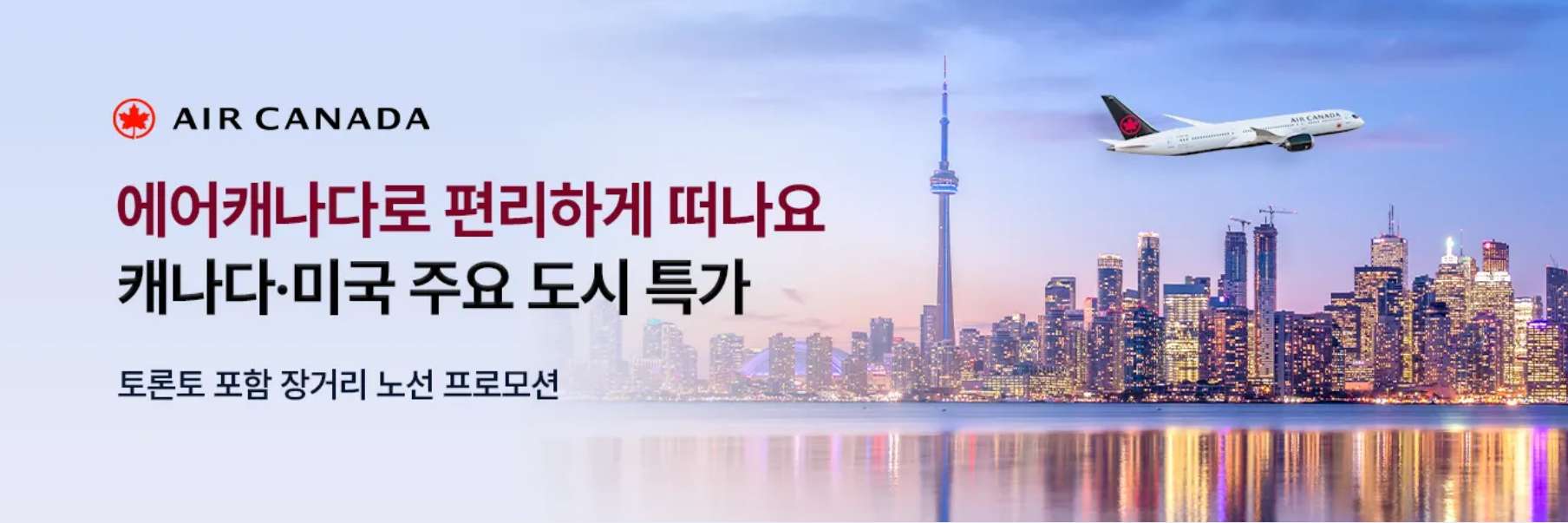 에어캐나다 항공권 특가