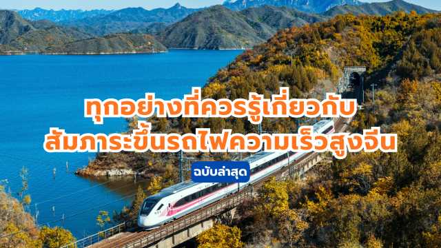 ข้อกำหนดสัมภาระขึ้นรถไฟความเร็วสูงจีน
