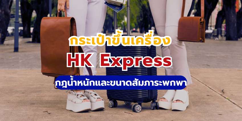 กระเป๋าขึ้นเครื่อง HK Express: กฎน้ำหนักและขนาดสัมภาระพกพา