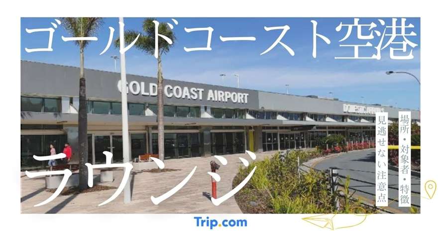 ゴールドコースト空港 ラウンジ