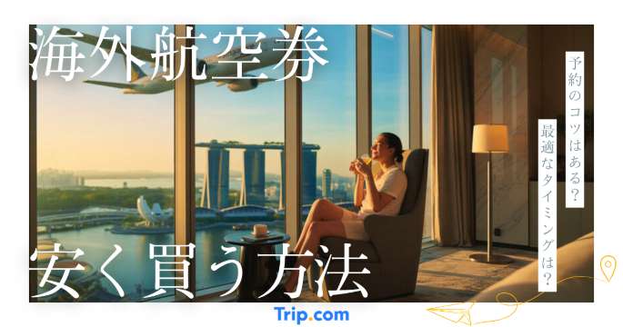海外航空券を安く買う方法15選｜予約のコツやタイミングを解説