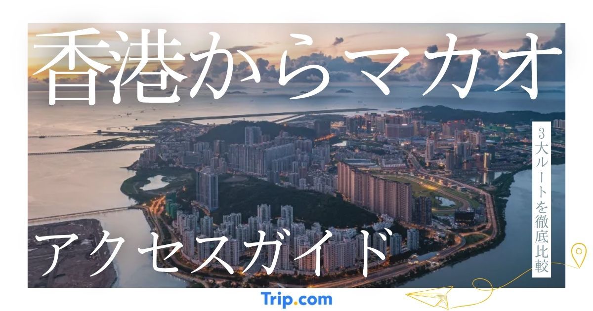 香港からマカオへのアクセスガイド！3大ルートを徹底比較