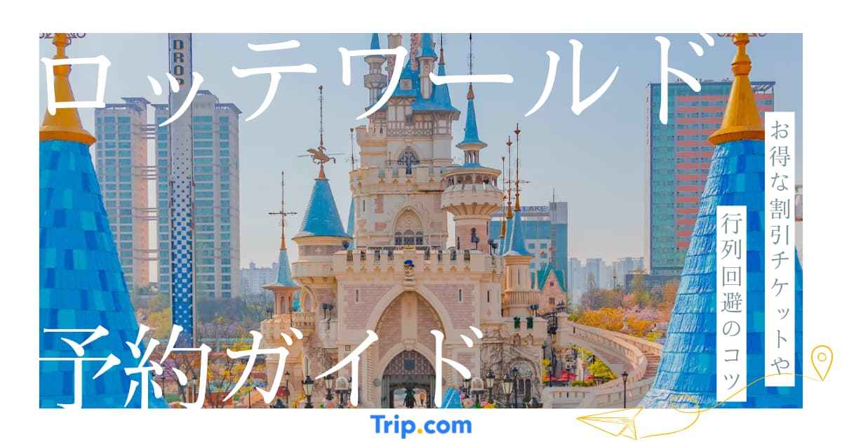 ロッテワールド 予約