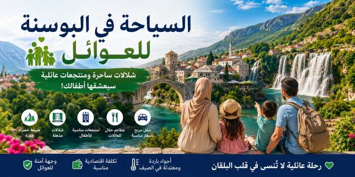السياحة في البوسنة للعوائل: أفضل الأماكن والتكلفة | Trip.com