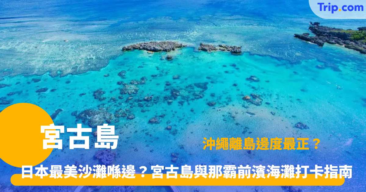 宮古島 | 沖繩絕景海灘與必去景點交通攻略 | Trip.com