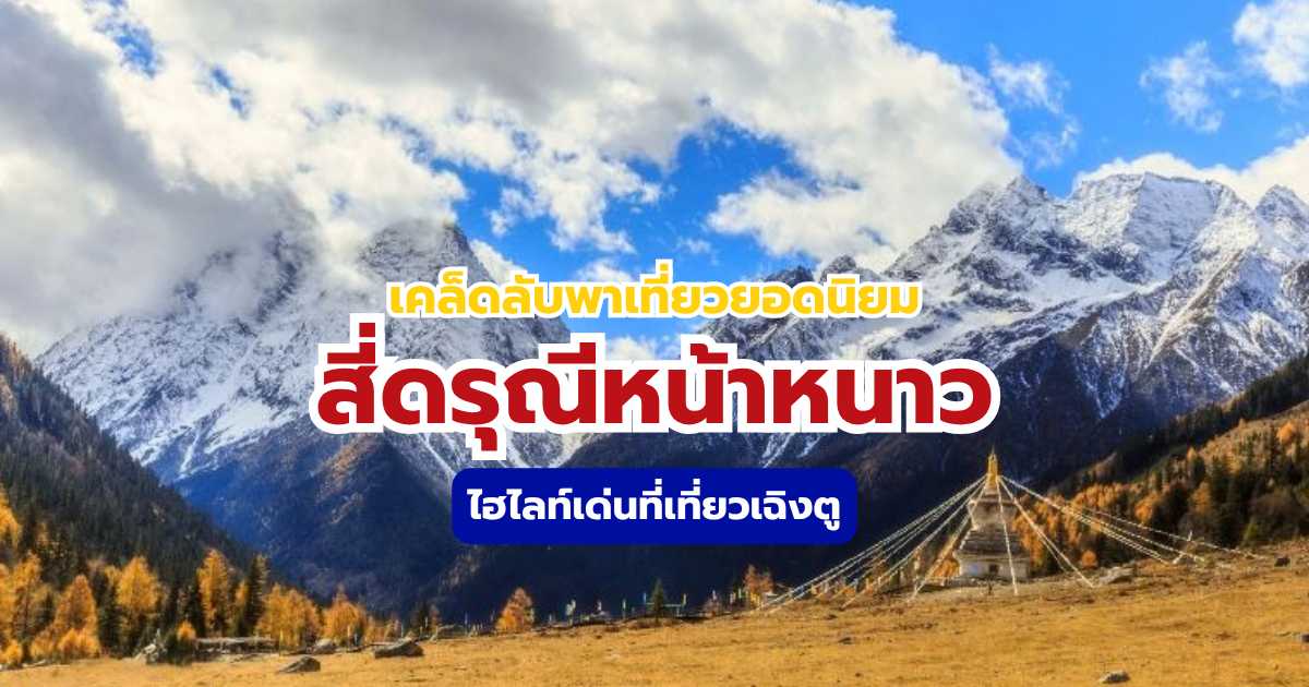 เที่ยวสี่ดรุณีหน้าหนาว