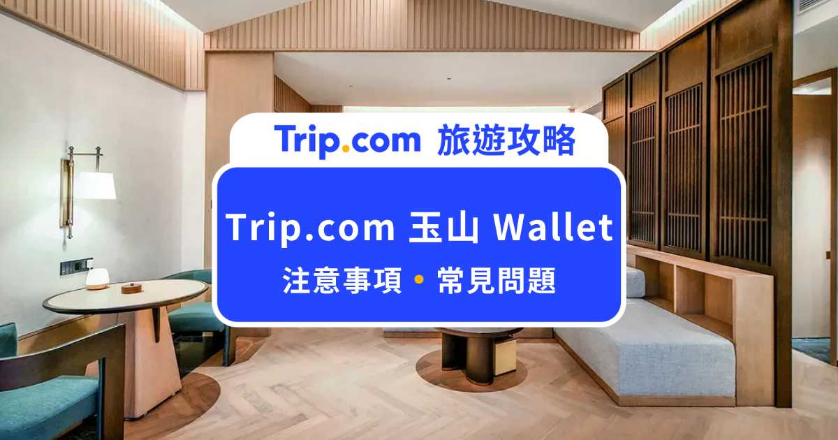 Trip.com 玉山 Wallet 怎麼用？付款教學、限定優惠一次整理
